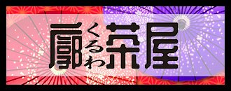 甲府ガールズバー｜廓茶屋（くるわちゃや）